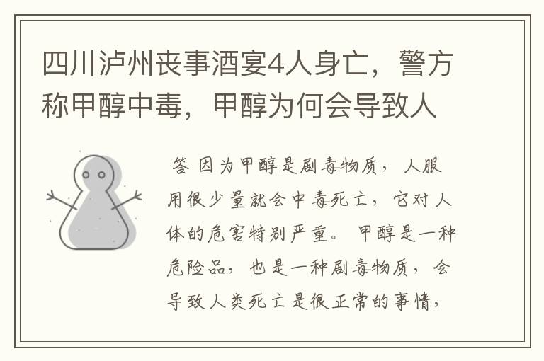 四川泸州丧事酒宴4人身亡,警方称甲醇中毒,甲醇为何会导致人死亡?