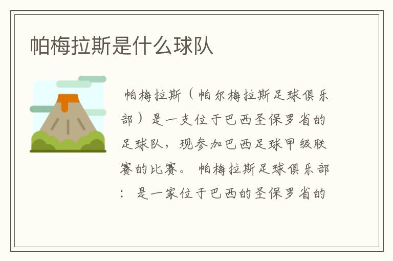 帕梅拉斯是什么球队