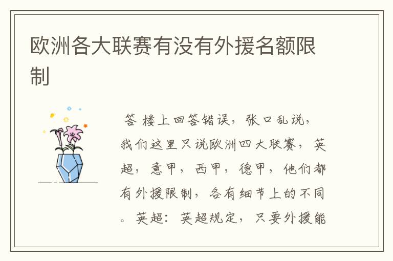 欧洲各大联赛有没有外援名额限制