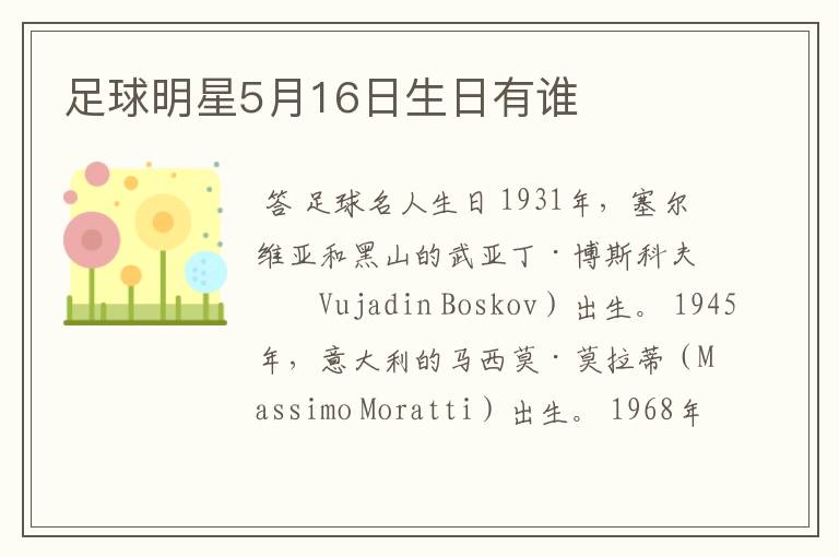 足球明星5月16日生日有谁