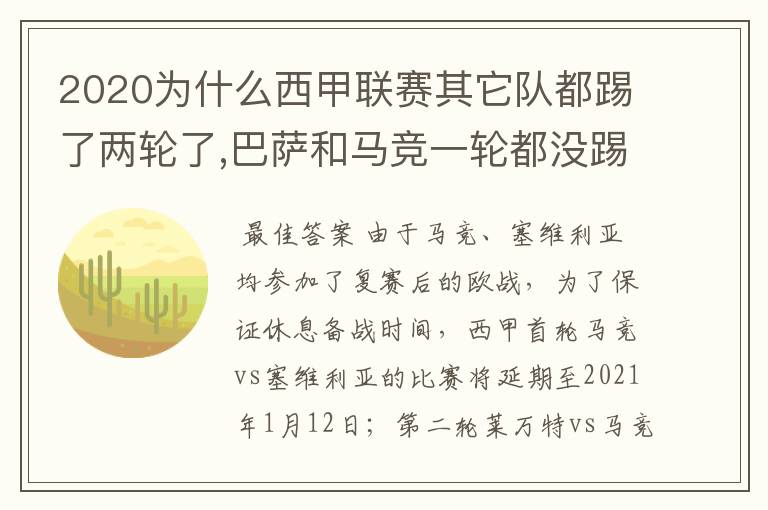 2020为什么西甲联赛其它队都踢了两轮了,巴萨和马竞一轮都没踢呢?