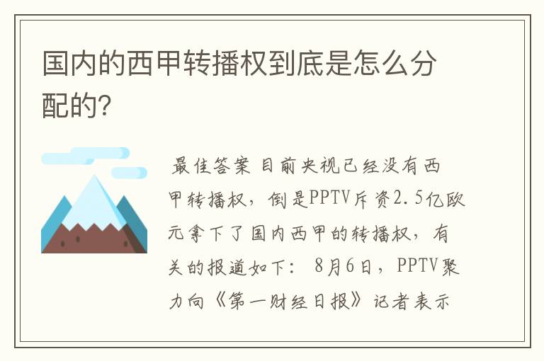 国内的西甲转播权到底是怎么分配的?