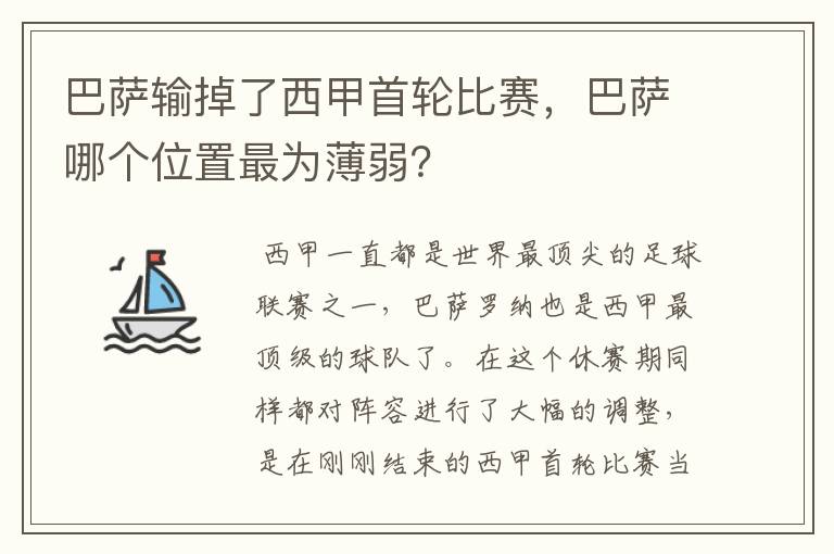 巴萨输掉了西甲首轮比赛,巴萨哪个位置最为薄弱?