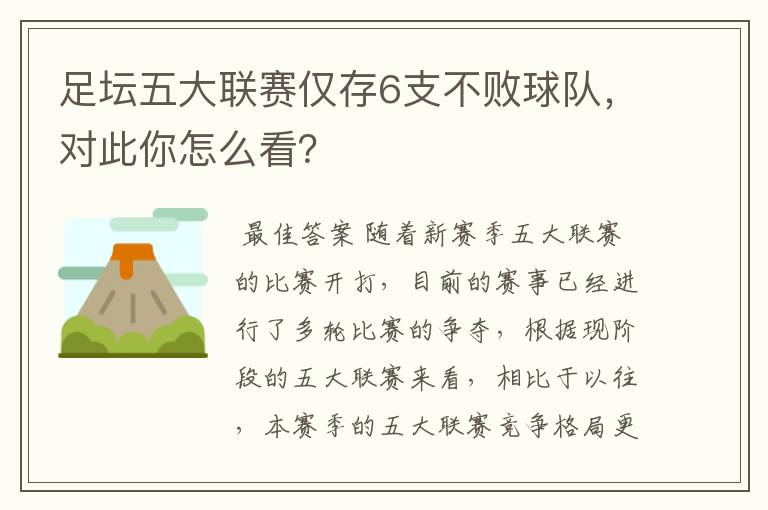 足坛五大联赛仅存6支不败球队,对此你怎么看?