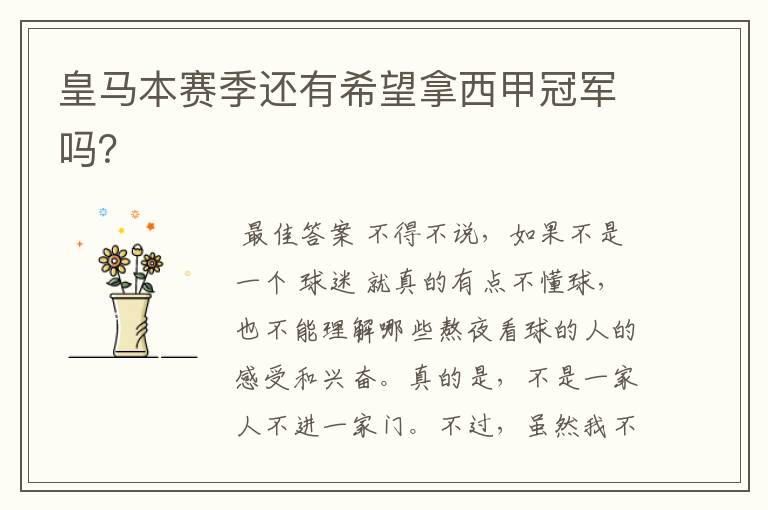 皇马本赛季还有希望拿西甲冠军吗?