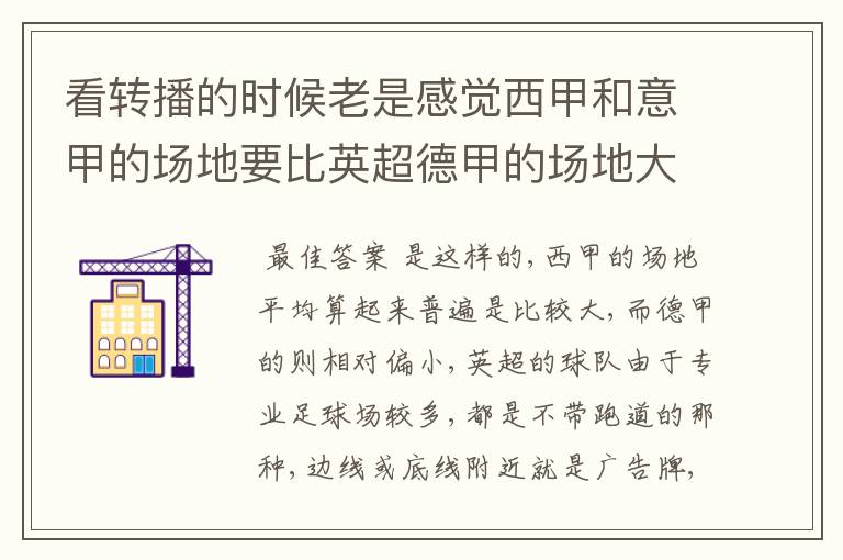 看转播的时候老是感觉西甲和意甲的场地要比英超德甲的场地大很多,
