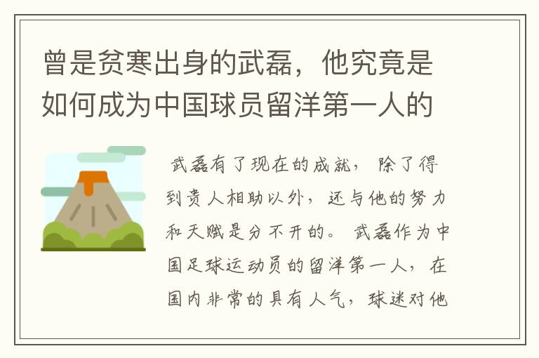 曾是贫寒出身的武磊,他究竟是如何成为中国球员留洋第一人的?