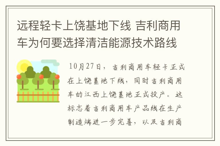 远程轻卡上饶基地下线 吉利商用车为何要选择清洁能源技术路线?
