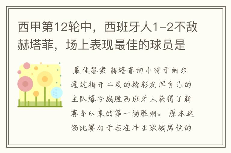 西甲第12轮中,西班牙人1-2不敌赫塔菲,场上表现最佳的球员是谁?