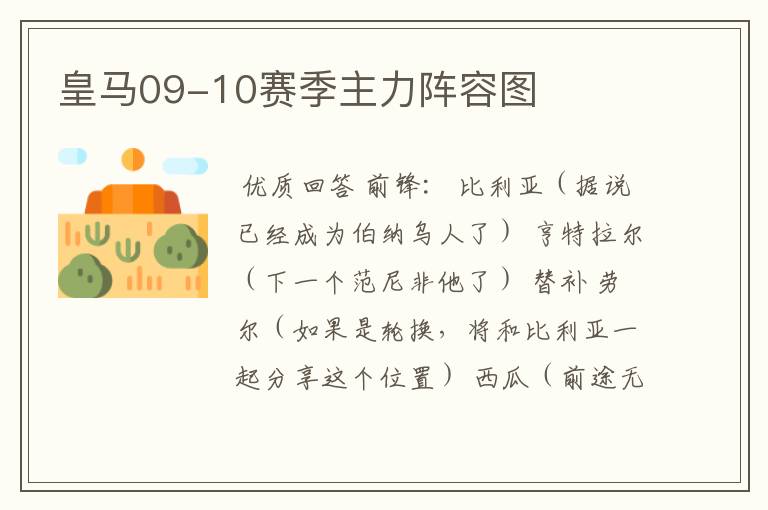 皇马09-10赛季主力阵容图