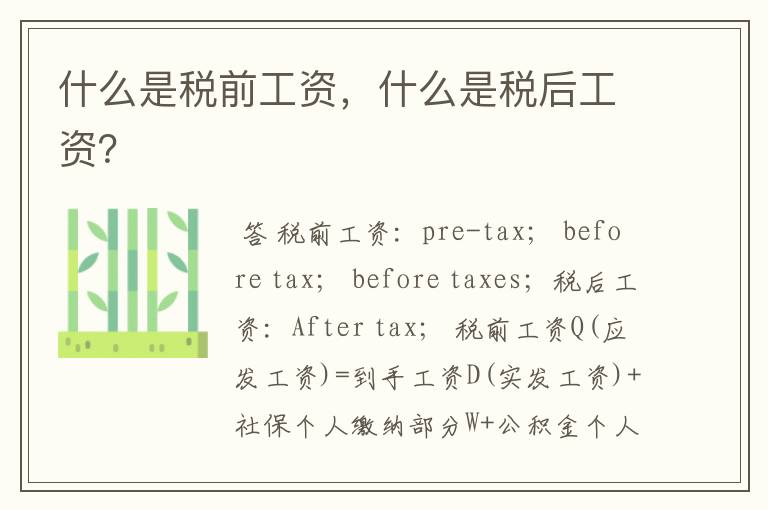 什么是税前工资,什么是税后工资?