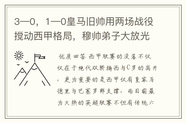 3—0,1—0皇马旧帅用两场战役搅动西甲格局,穆帅弟子大放光彩