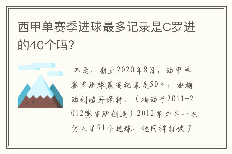西甲单赛季进球最多记录是C罗进的40个吗?