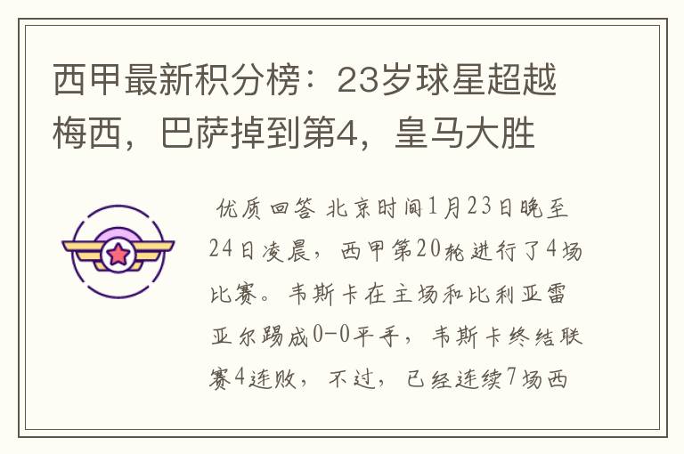 西甲最新积分榜:23岁球星超越梅西,巴萨掉到第4,皇马大胜