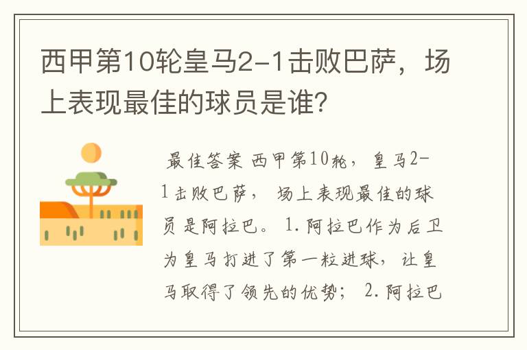 西甲第10轮皇马2-1击败巴萨,场上表现最佳的球员是谁?