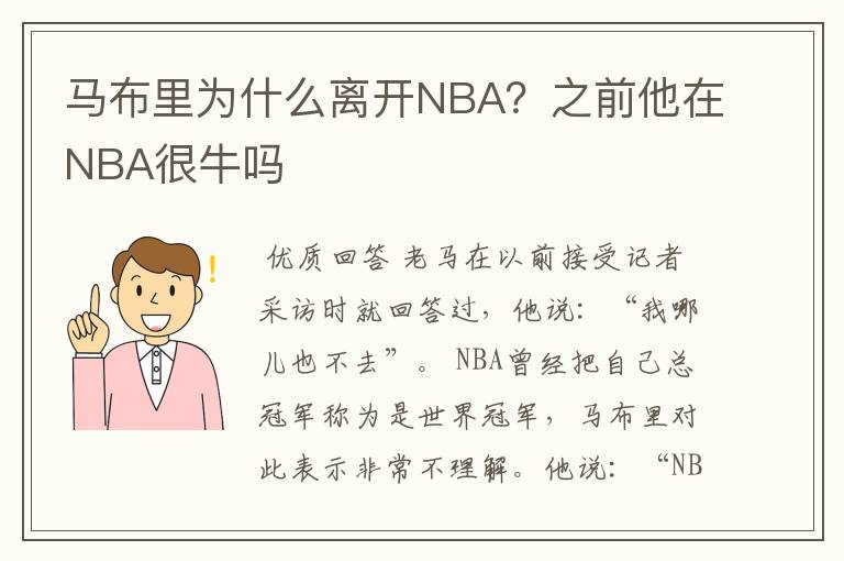 马布里为什么离开NBA?之前他在NBA很牛吗