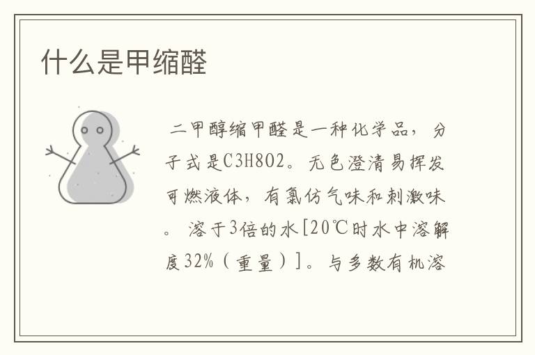 什么是甲缩醛