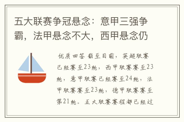 五大联赛争冠悬念:意甲三强争霸,法甲悬念不大,西甲悬念仍在