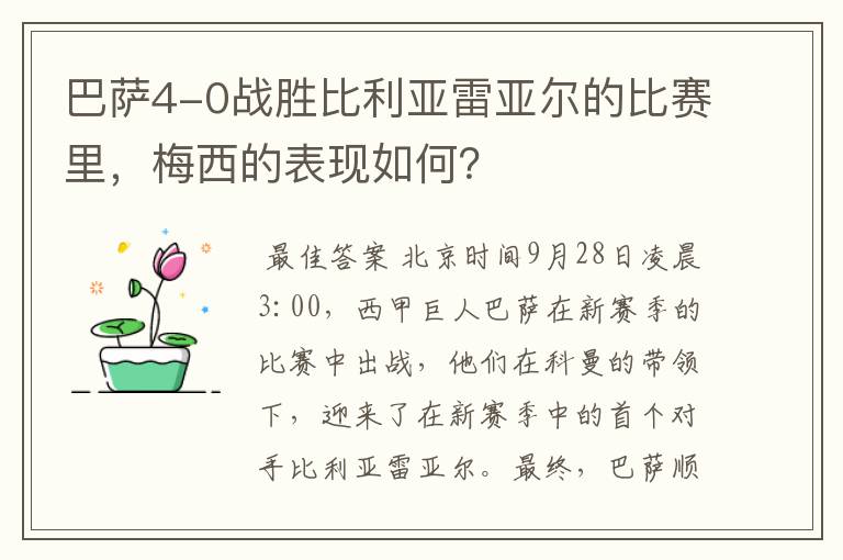 巴萨4-0战胜比利亚雷亚尔的比赛里,梅西的表现如何?