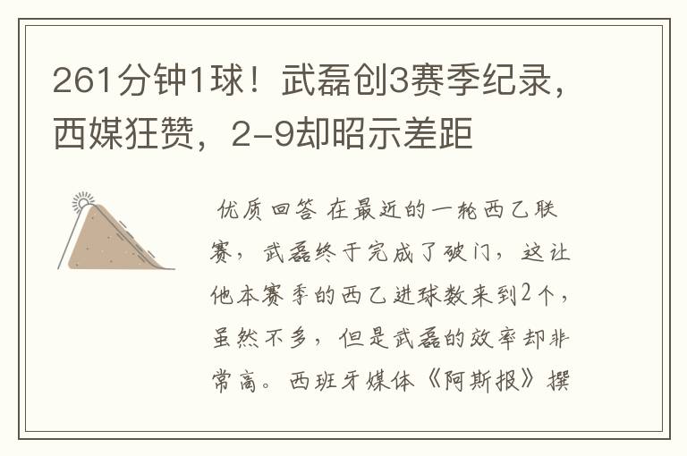 261分钟1球!武磊创3赛季纪录,西媒狂赞,2-9却昭示差距