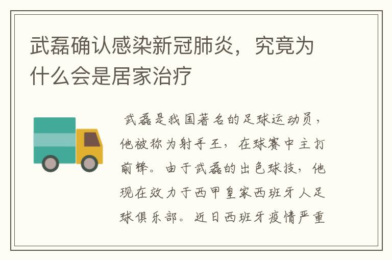 武磊确认感染新冠肺炎,究竟为什么会是居家治疗