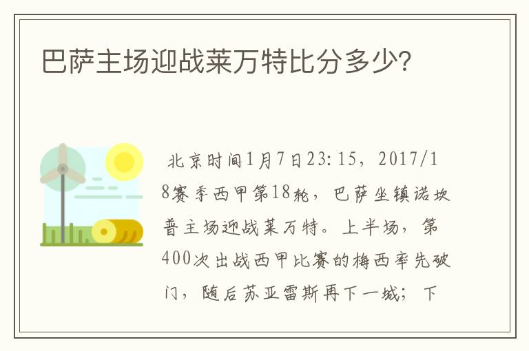 巴萨主场迎战莱万特比分多少?
