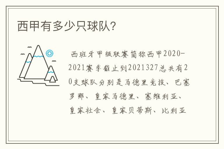西甲有多少只球队?