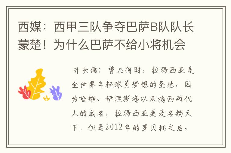 西媒:西甲三队争夺巴萨B队队长蒙楚!为什么巴萨不给小将机会?