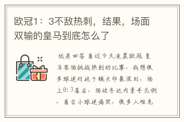 欧冠1:3不敌热刺,结果,场面双输的皇马到底怎么了