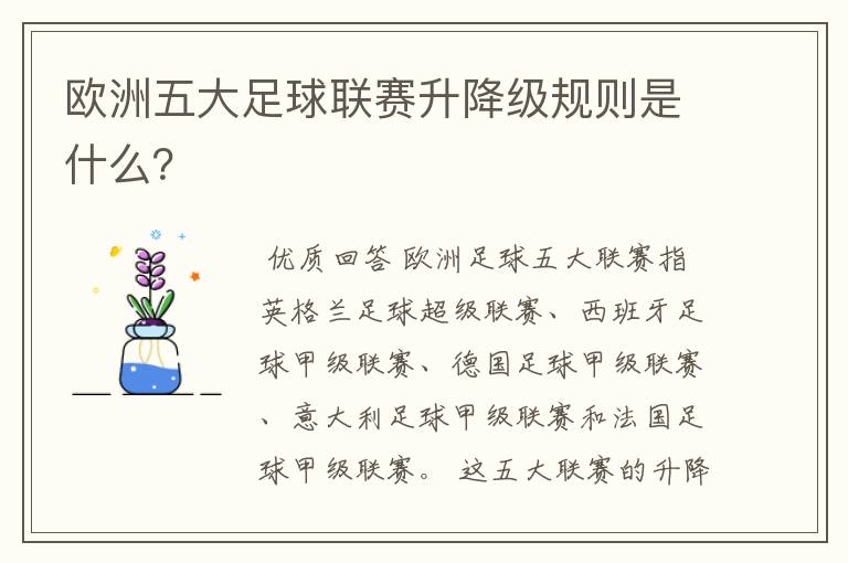 欧洲五大足球联赛升降级规则是什么?