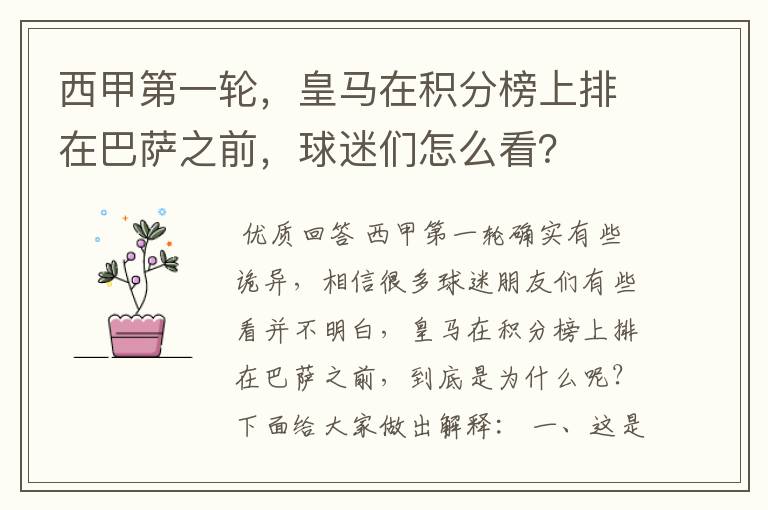 西甲第一轮,皇马在积分榜上排在巴萨之前,球迷们怎么看?