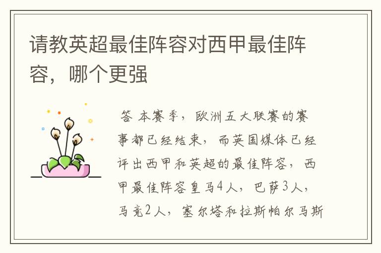 请教英超最佳阵容对西甲最佳阵容,哪个更强