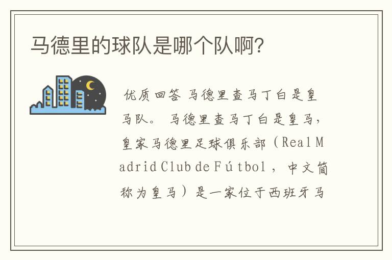 马德里的球队是哪个队啊?
