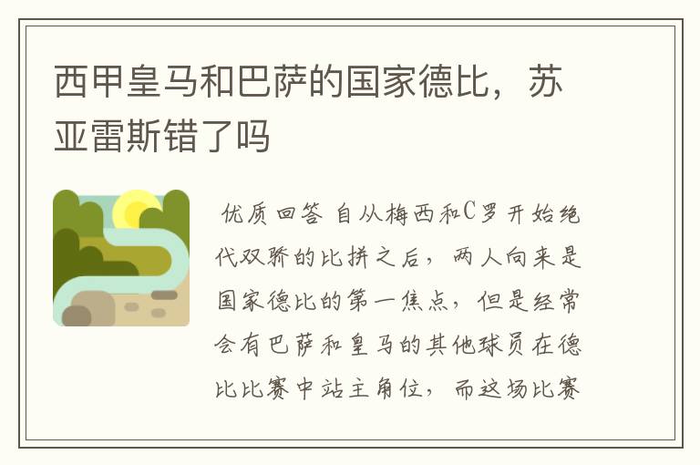 西甲皇马和巴萨的国家德比,苏亚雷斯错了吗
