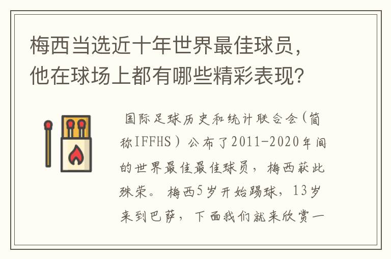 梅西当选近十年世界最佳球员,他在球场上都有哪些精彩表现?