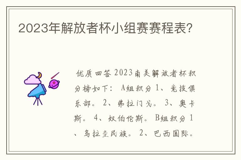 2023年解放者杯小组赛赛程表?