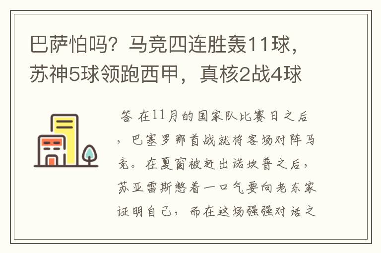 巴萨怕吗?马竞四连胜轰11球,苏神5球领跑西甲,真核2战4球
