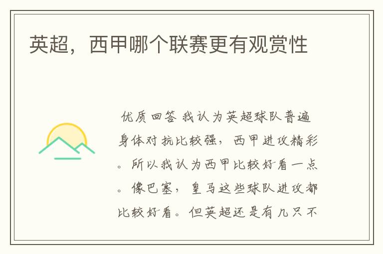 英超,西甲哪个联赛更有观赏性