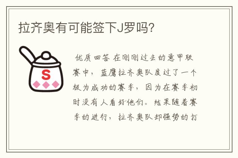 拉齐奥有可能签下J罗吗?