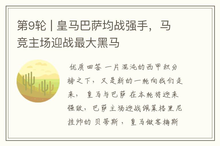 第9轮 | 皇马巴萨均战强手,马竞主场迎战最大黑马
