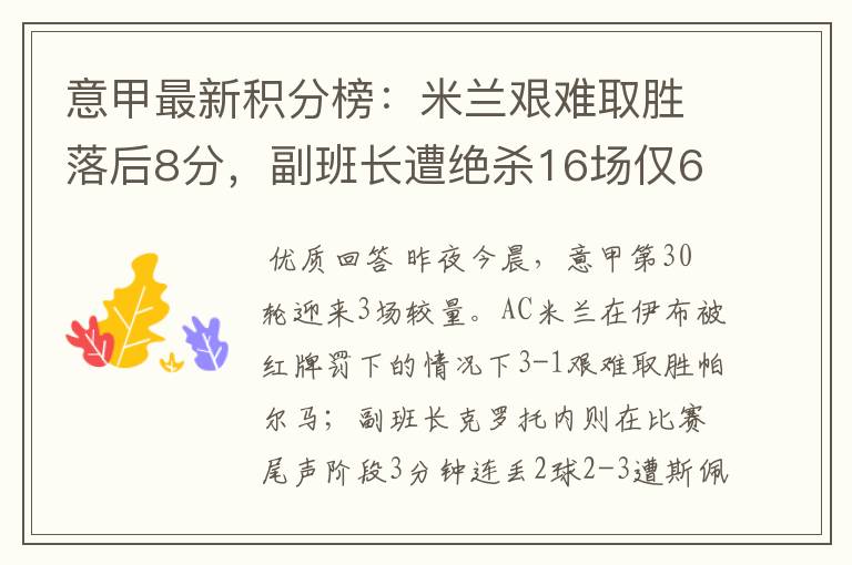 意甲最新积分榜:米兰艰难取胜落后8分,副班长遭绝杀16场仅6分