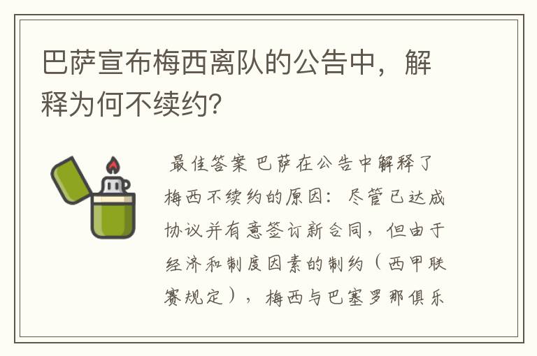 巴萨宣布梅西离队的公告中,解释为何不续约?