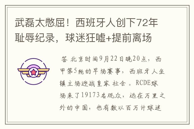 武磊太憋屈!西班牙人创下72年耻辱纪录,球迷狂嘘+提前离场