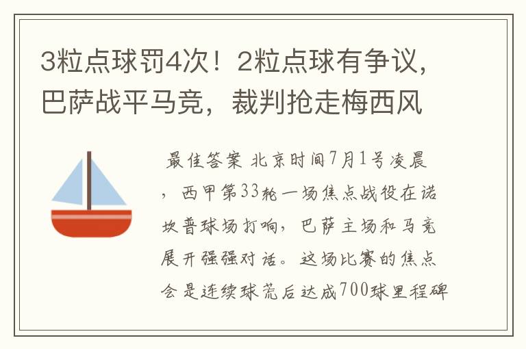 3粒点球罚4次!2粒点球有争议,巴萨战平马竞,裁判抢走梅西风头