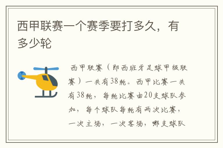 西甲联赛一个赛季要打多久,有多少轮