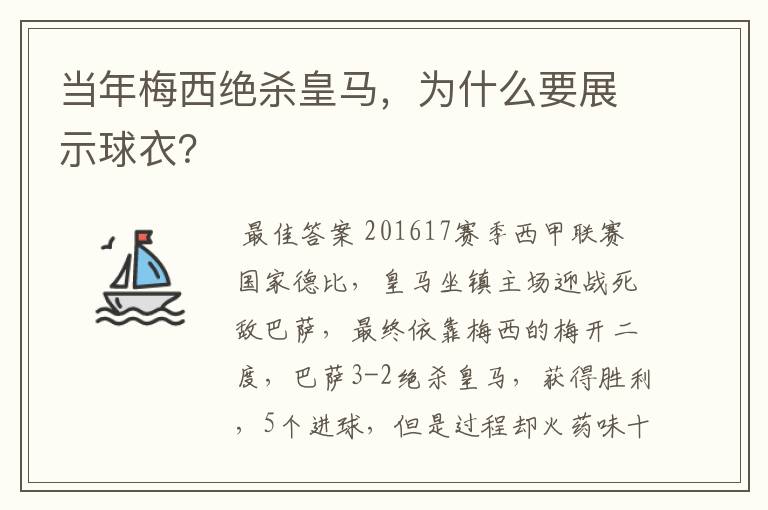 当年梅西绝杀皇马,为什么要展示球衣?