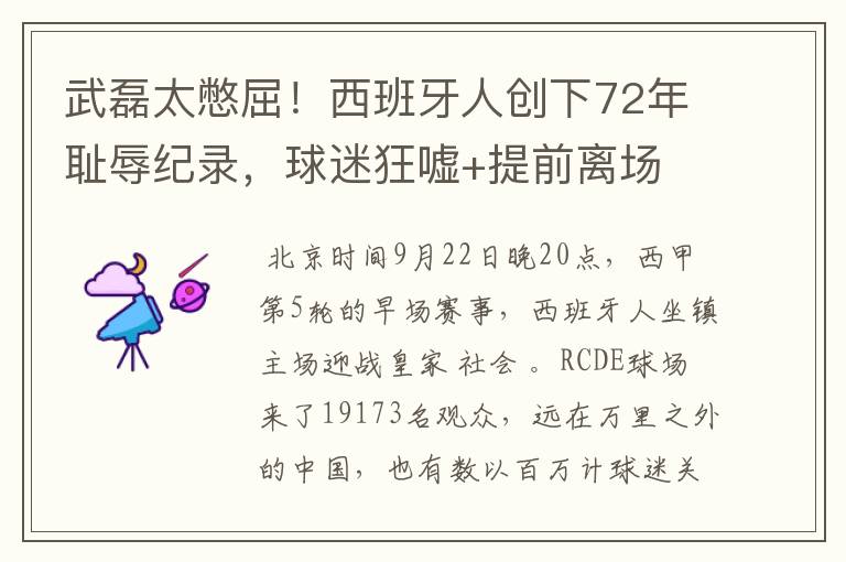 武磊太憋屈!西班牙人创下72年耻辱纪录,球迷狂嘘+提前离场