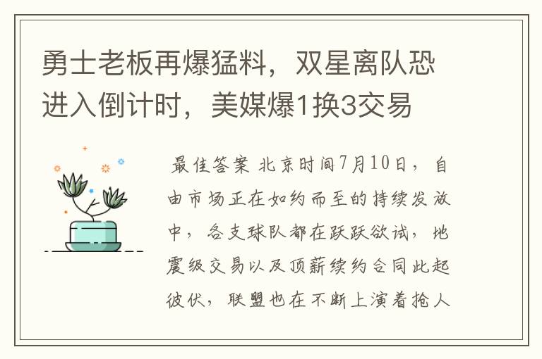 勇士老板再爆猛料,双星离队恐进入倒计时,美媒爆1换3交易