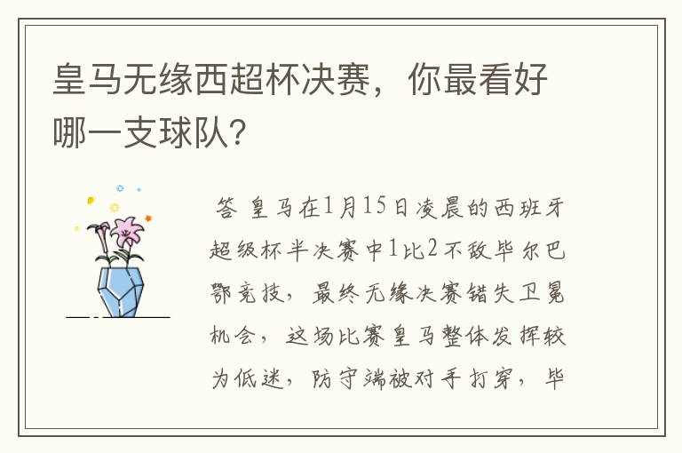 皇马无缘西超杯决赛,你最看好哪一支球队?
