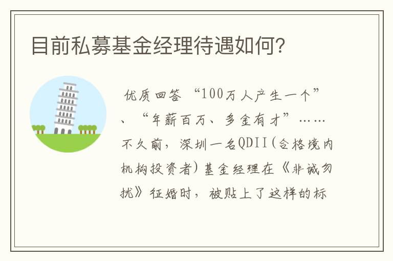 目前私募基金经理待遇如何?
